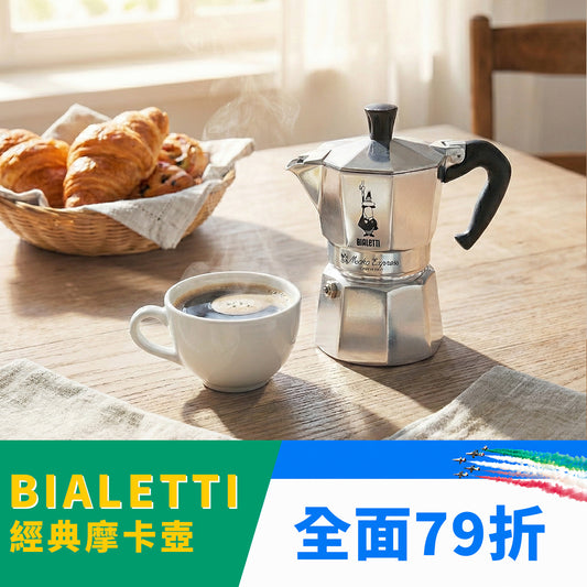 BIALETTI 經典摩卡壺/八角壺 1-12杯份