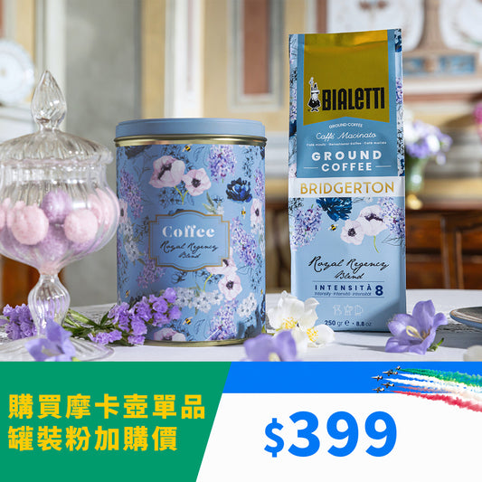 【NETFLIX 柏捷頓聯名】 BIALETTI 咖啡粉 250g袋裝/罐裝 可通用濾壓壺/手沖