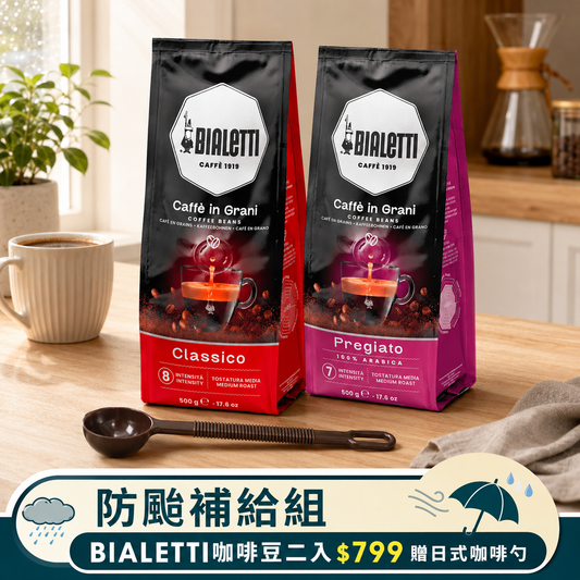 【防颱補給組】Bialetti 咖啡豆任2件送日式咖啡勺