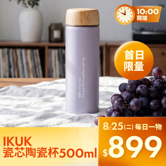 【首日限定】限時限量 IKUK 艾可 瓷芯保溫杯 500ml ｜激殺 $899