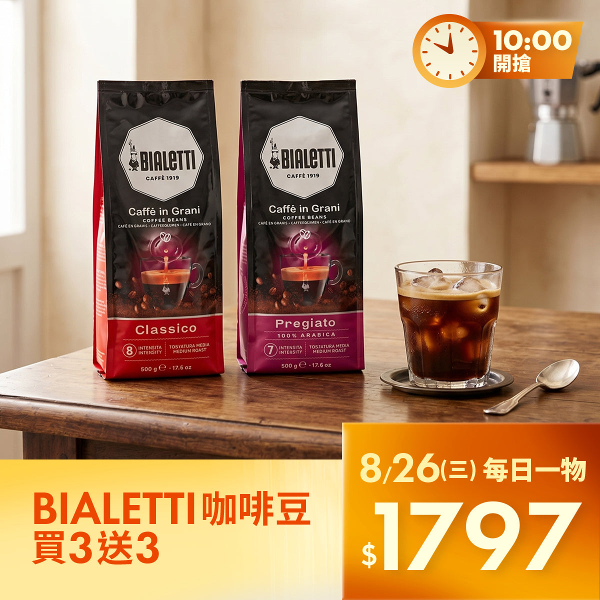 【8/26限量瘋搶】BIALETTI 嚴選咖啡豆 買三送三｜極致囤貨價