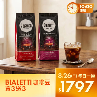 【8/26限量瘋搶】BIALETTI 嚴選咖啡豆 買三送三｜極致囤貨價