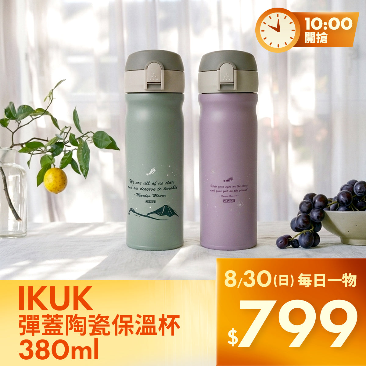 【週日限定】IKUK 艾可 陶瓷彈蓋保溫杯 380ml｜搶購價 $799