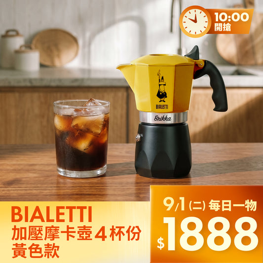 【封館慶最終日每日一物】BIALETTI 加壓摩卡壺 4杯份 (黃色)｜明亮價 $1,888