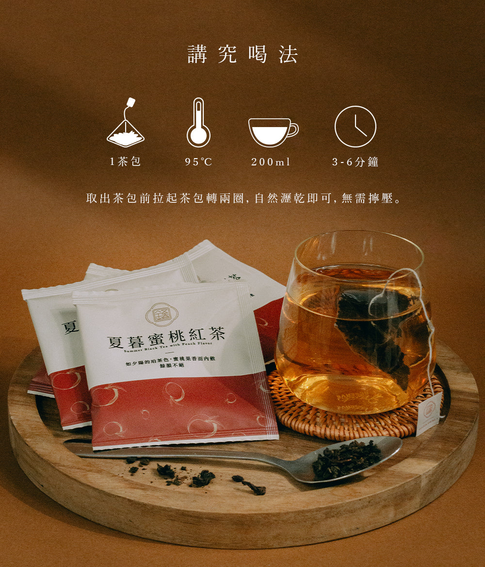 【F&B下單區】夏暮蜜桃紅茶 三角立體茶包15入盒裝
