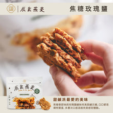 將圖片載入圖庫檢視器 辰食燕麥餅-焦糖玫瑰鹽 &lt;追劇.電影.嘴饞.止餓 最佳零食&gt;
