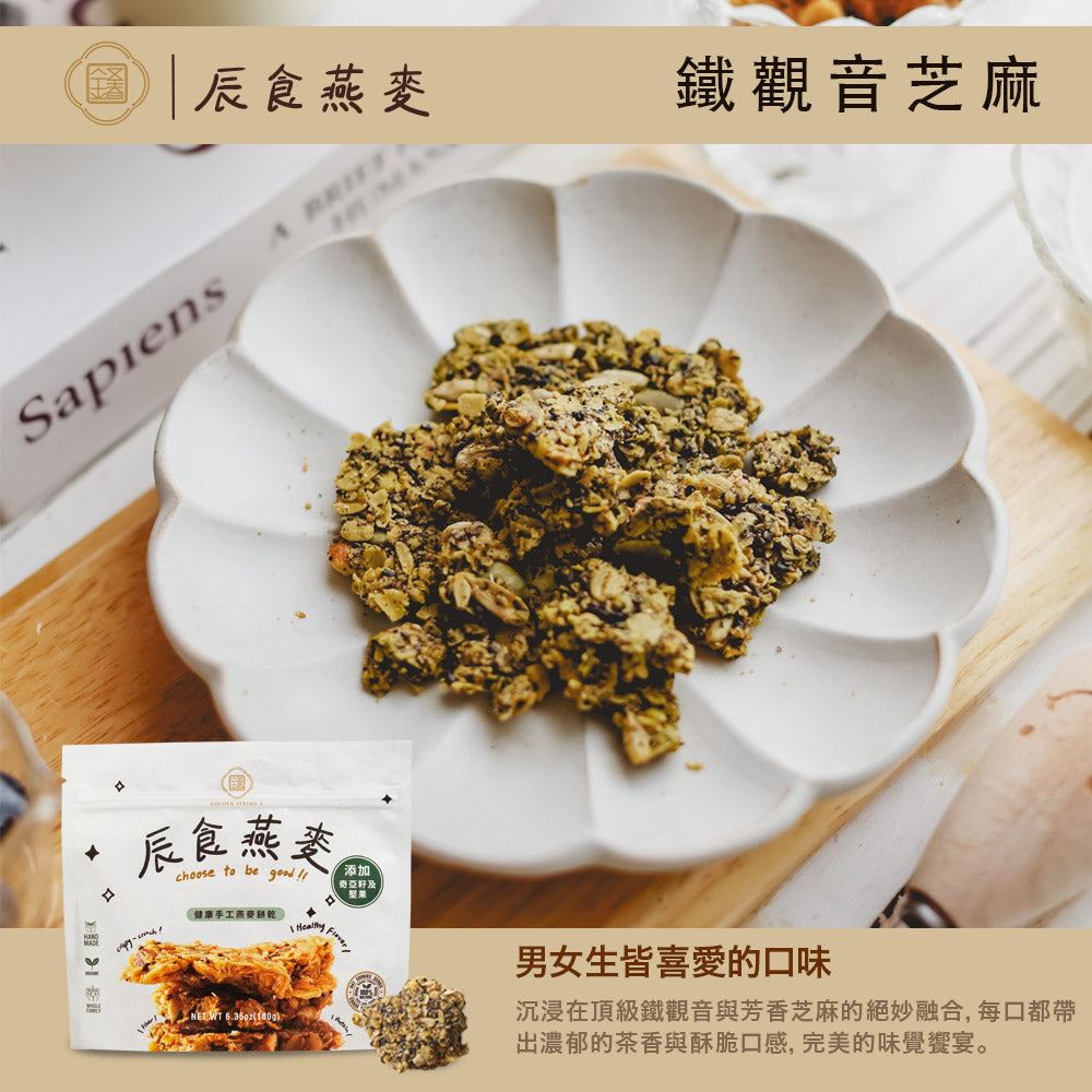 辰食燕麥餅-鐵觀音芝麻  <追劇.電影.嘴饞.止餓 最佳零食>