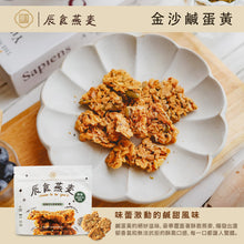 將圖片載入圖庫檢視器 【F&amp;B下單區】辰食燕麥餅-金沙鹹蛋黃  &lt;追劇.電影.嘴饞.止餓 最佳零食&gt;
