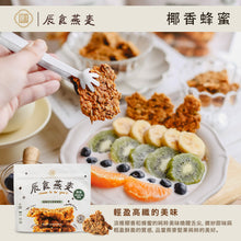 將圖片載入圖庫檢視器 辰食燕麥餅-椰香蜂蜜  &lt;追劇.電影.嘴饞.止餓 最佳零食&gt;
