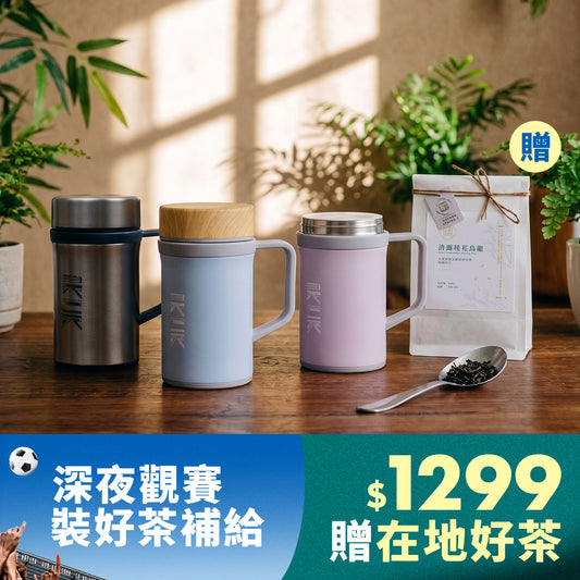 【看世足配好茶】 瓷芯手把杯送台灣原葉茶包