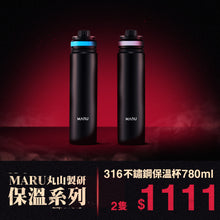 將圖片載入圖庫檢視器 【黑五特賣】MARU 316不鏽鋼吸管保溫瓶780ml 二入組 贈杯蓋
