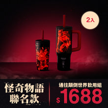 將圖片載入圖庫檢視器 【黑五特賣】怪奇物語 不鏽鋼吸管杯款二入組合
