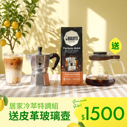 【居家冷萃特調組】 經典摩卡壺3杯份 + 研磨咖啡粉 送皮革玻璃壺