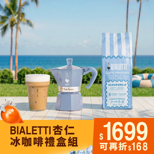 【新品上市】BIALETTI 限量杏仁冰咖啡禮盒組 內含摩卡壺+通用研磨咖啡粉
