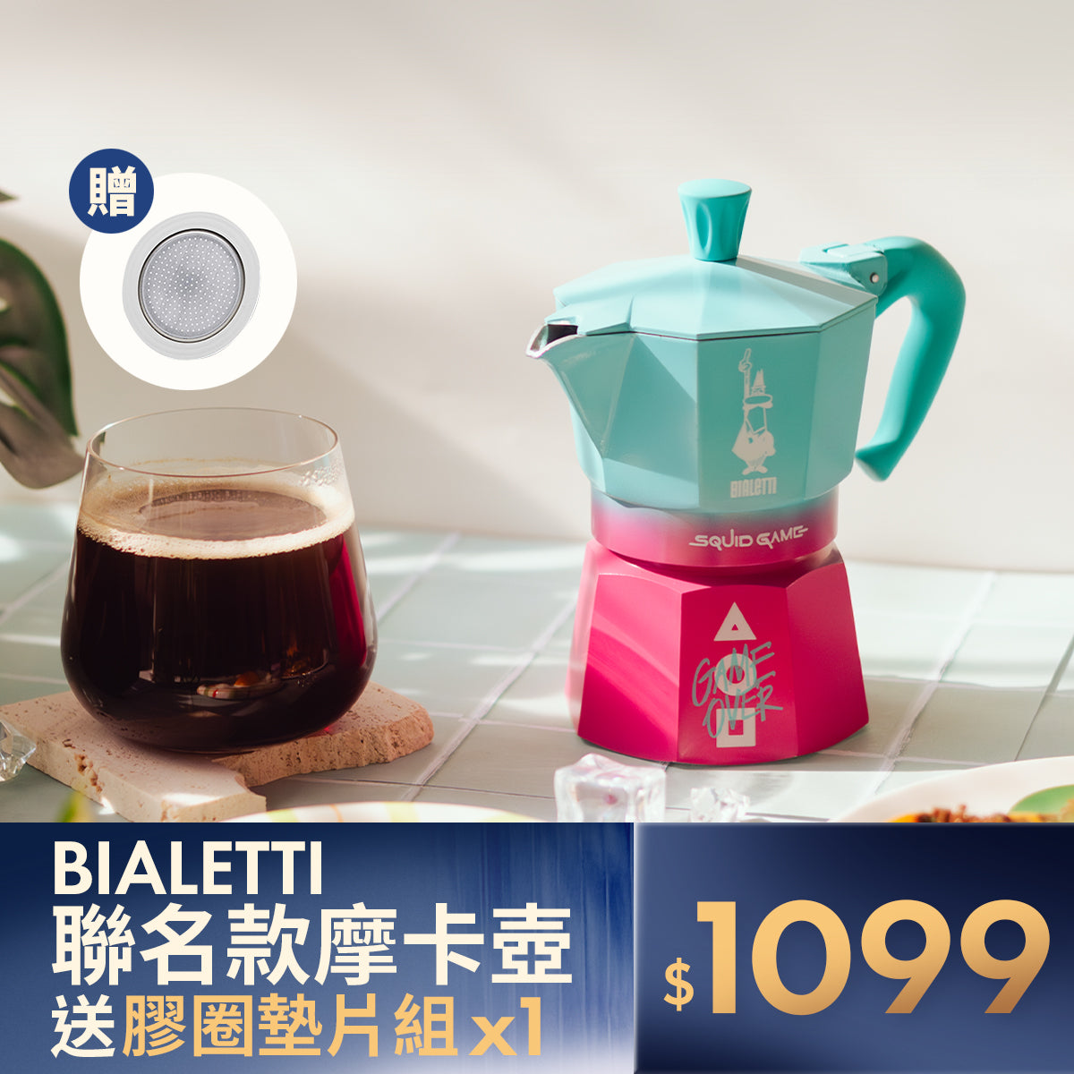 【跨界珍藏】BIALETTI 魷魚遊戲聯名摩卡壺｜實用贈 原廠膠圈墊片組