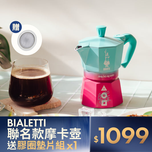 【跨界珍藏】BIALETTI 魷魚遊戲聯名摩卡壺｜實用贈 原廠膠圈墊片組
