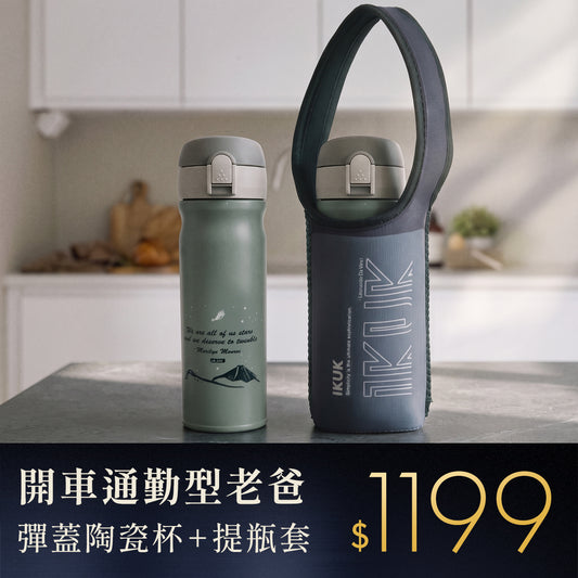 【限時加贈】彈蓋保溫瓶380ml 贈彈性提瓶套