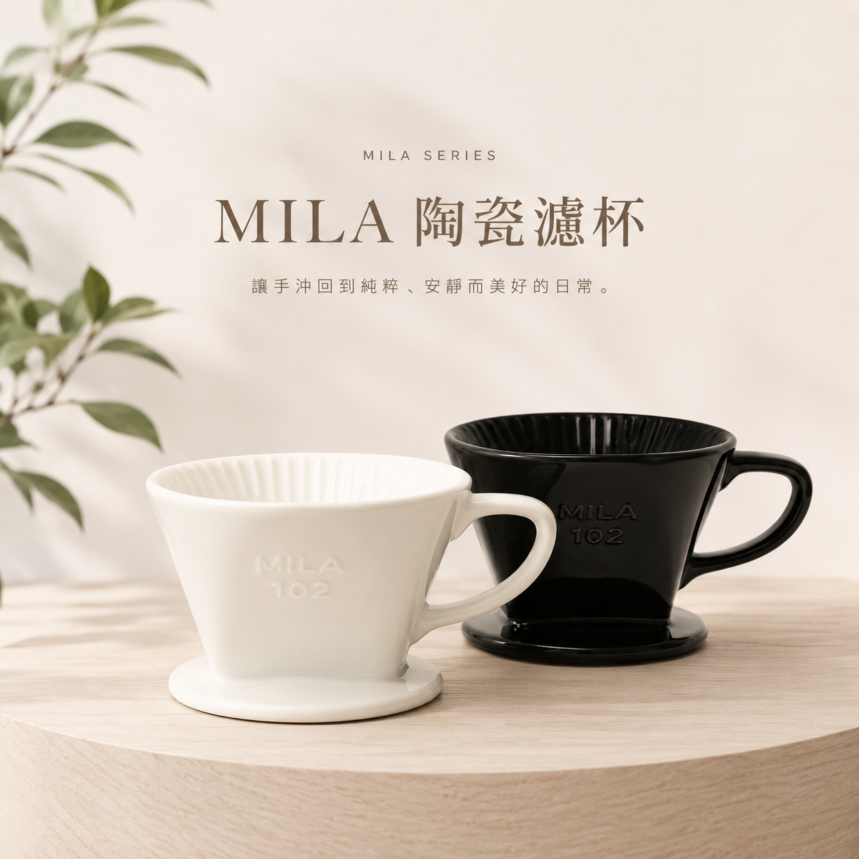 MILA 手沖咖啡陶濾器/咖啡濾杯 (3孔扇形)