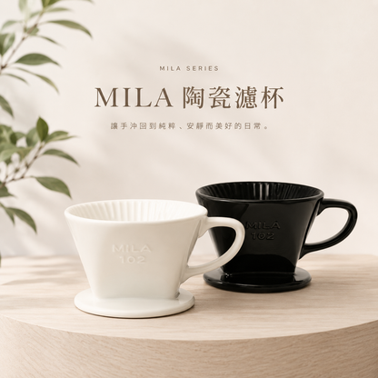 MILA 手沖咖啡陶濾器/咖啡濾杯 (3孔扇形)