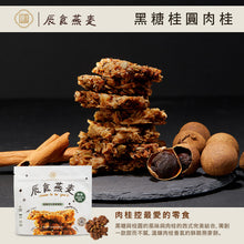 將圖片載入圖庫檢視器 辰食燕麥餅-黑糖桂圓肉桂 &lt;追劇.電影.嘴饞.止餓 最佳零食&gt;
