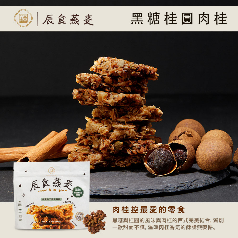 辰食燕麥餅-黑糖桂圓肉桂 <追劇.電影.嘴饞.止餓 最佳零食>