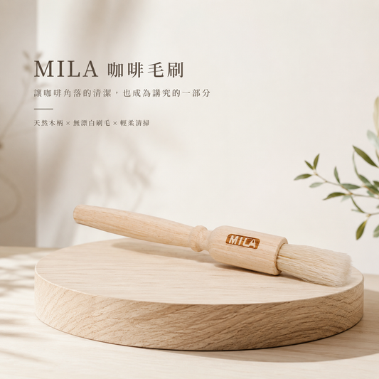 MILA 咖啡刷 磨豆機清潔刷