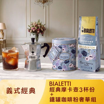 【義式經典】經典摩卡壺 ＋ 鐵罐咖啡粉奢華組