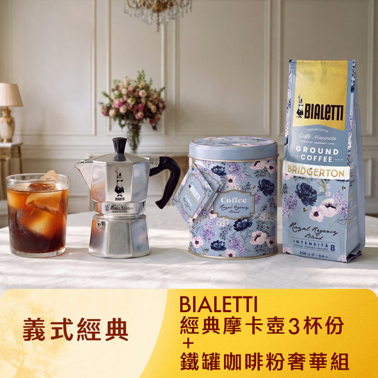 【義式經典】經典摩卡壺 ＋ 鐵罐咖啡粉奢華組