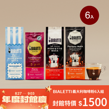 將圖片載入圖庫檢視器 【封館慶限定】只有8天 囤貨組 Bialetti 咖啡粉任選6入組合

