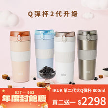 將圖片載入圖庫檢視器 封館慶只有八天 第二代大Q彈杯買二送一 800ml大容量-陶瓷珍奶杯🧋 附手搖配件組
