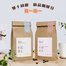 將圖片載入圖庫檢視器 【買一送一】莊園級咖啡豆 225g 半磅 多種口味任搭 數量有限 只有一天
