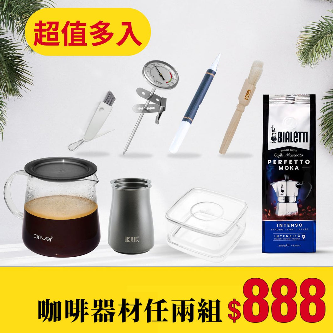 【超值組】 多款咖啡器材組合