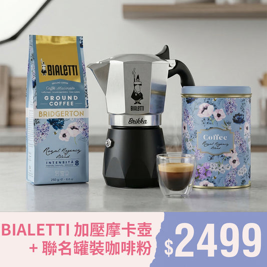 濃郁進階組 鑽石加壓摩卡壺4杯份 + 儲豆罐咖啡粉