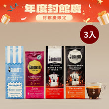 將圖片載入圖庫檢視器 【封館慶限定】囤貨組 Bialetti 咖啡粉任選3入組合
