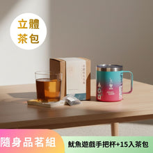 將圖片載入圖庫檢視器 【隨身品茗組】 魷魚遊戲露營手把杯+15入茶包
