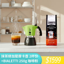 將圖片載入圖庫檢視器 抹茶綠加壓摩卡壺2杯份 +  BIALETTI 咖啡粉 250g
