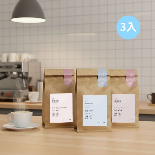 莊園級精品咖啡豆 / 單品豆 3入1組 口味任選