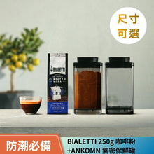 將圖片載入圖庫檢視器 【防潮收納】ANKOMN 氣密保鮮罐+BIALETTI 250g 咖啡粉
