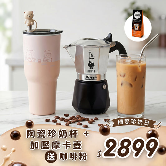 【國際珍奶日】買加壓摩卡壺+珍奶杯 送 BIALETTI 咖啡粉