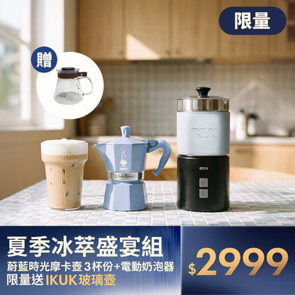 【限量贈送】蔚藍時光摩卡壺+奶泡器 送質感耐熱玻璃壺