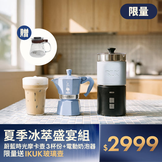 【限量贈送】蔚藍時光摩卡壺+奶泡器 送質感耐熱玻璃壺