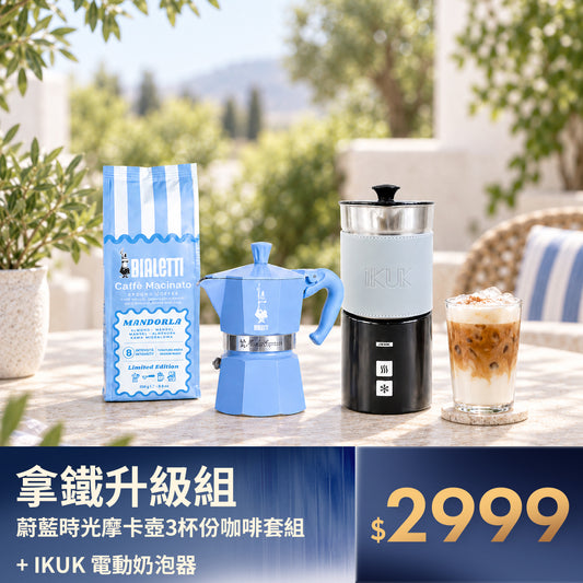BIALETTI 蔚藍時光摩卡壺 拿鐵升級組｜含咖啡粉＋IKUK 艾可奶泡器