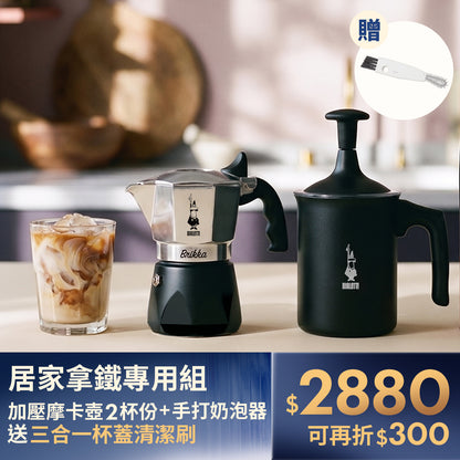 【封館慶】BIALETTI 加壓摩卡壺 2杯份 拿鐵組 (含手打奶泡器)｜實用贈 三合一清潔刷