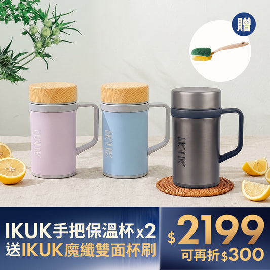 【封館慶】IKUK 艾可 大手把陶瓷保溫杯 雙入組｜實用贈 魔纖厚杯刷