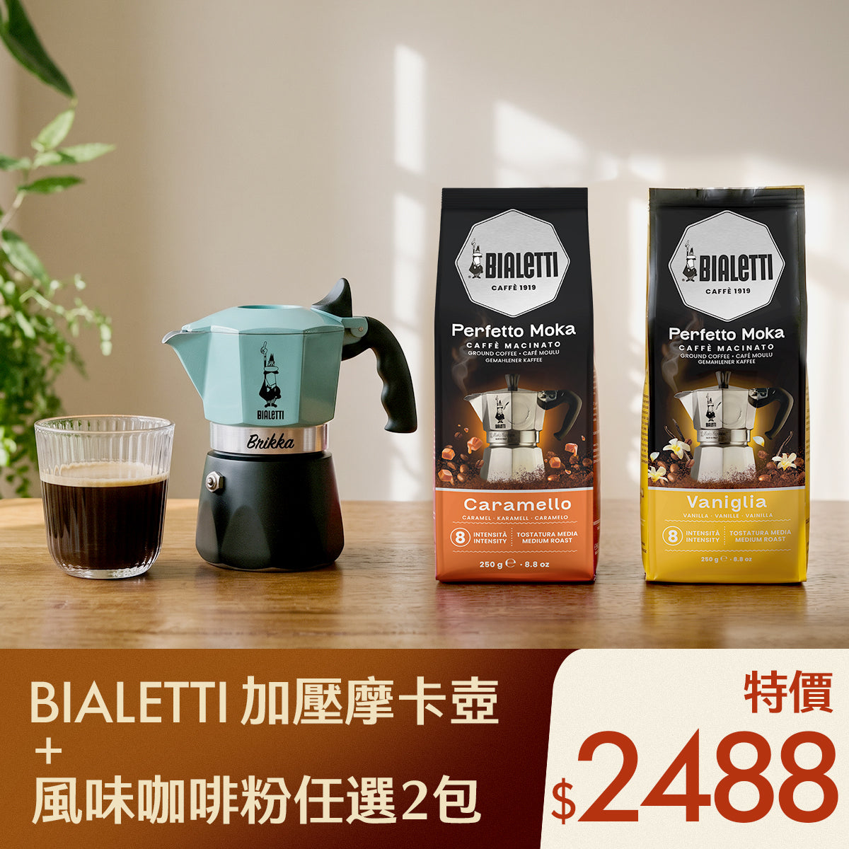 【完美早晨對策】加壓摩卡壺＋250g 風味咖啡粉二入