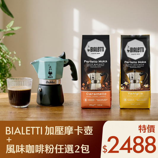 【完美早晨對策】加壓摩卡壺＋250g 風味咖啡粉二入