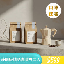 將圖片載入圖庫檢視器 【新年特價】莊園級精品咖啡豆 / 綜合豆 口味任選 2入組
