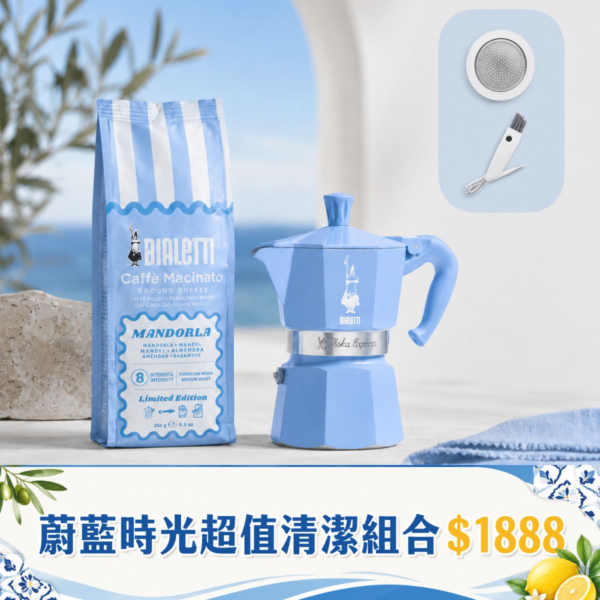 【超值清潔組】BIALETTI 蔚藍時光杏仁冰咖啡禮盒組 + 三合一清潔刷 + 膠圈墊片