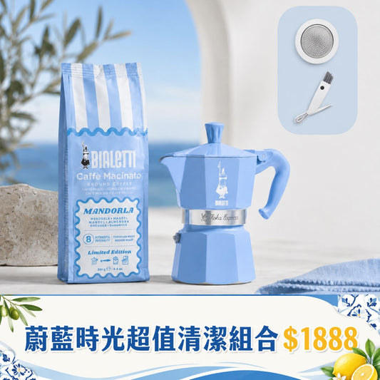 【超值清潔組】BIALETTI 蔚藍時光杏仁冰咖啡禮盒組 + 三合一清潔刷 + 膠圈墊片