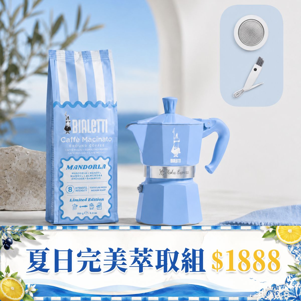 【夏日完美萃取組】蔚藍時光杏仁冰咖啡禮盒 ＋ 保養配件 (膠圈墊片/清潔刷)